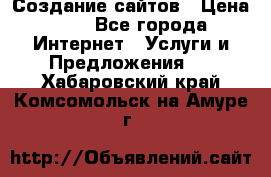 Создание сайтов › Цена ­ 1 - Все города Интернет » Услуги и Предложения   . Хабаровский край,Комсомольск-на-Амуре г.